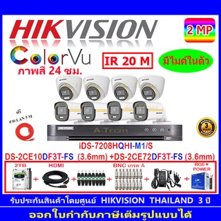 Hikvision ColorVu กล้องวงจรปิด 2MP รุ่นDS-2CE10DF3T-FS 3.6(4)+DS-2CE72DF3T-FS 3.6(4)+DVR iDS-7208HQHI-M1/S(1)+ชุดอุปกรณ์