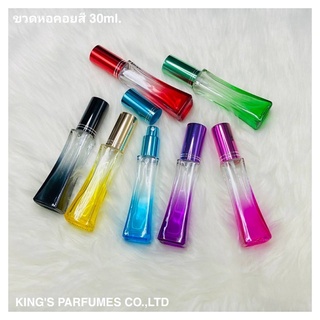 ขวดน้ำหอม ขวดหอคอยสี 30ml หัวสเปรย์ ขวดสวยงาม แข็งแรงทนทาน สินค้าคุณภาพดี มีสินค้าพร้อมส่ง