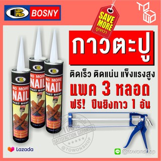 Bosny NO MORE NAIL กาวพลังตะปู ยึดติดกับพื้นผิววัสดุ ไม้บัว ไม้คิ้ว ยึดแน่น สูตรแห้งเร็ว 300g(แพค 3 หลอด ฟรี! ปืนยิงกาว)