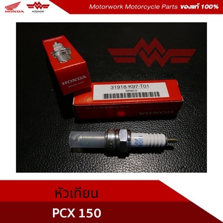 หัวเทียน PCX150ปี2018-2020 ADV150 รหัสสินค้า 31918-K97-T01