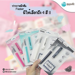 ปากกาหมึกซึม FASTER ชนิดปลอก CF100 คละสี