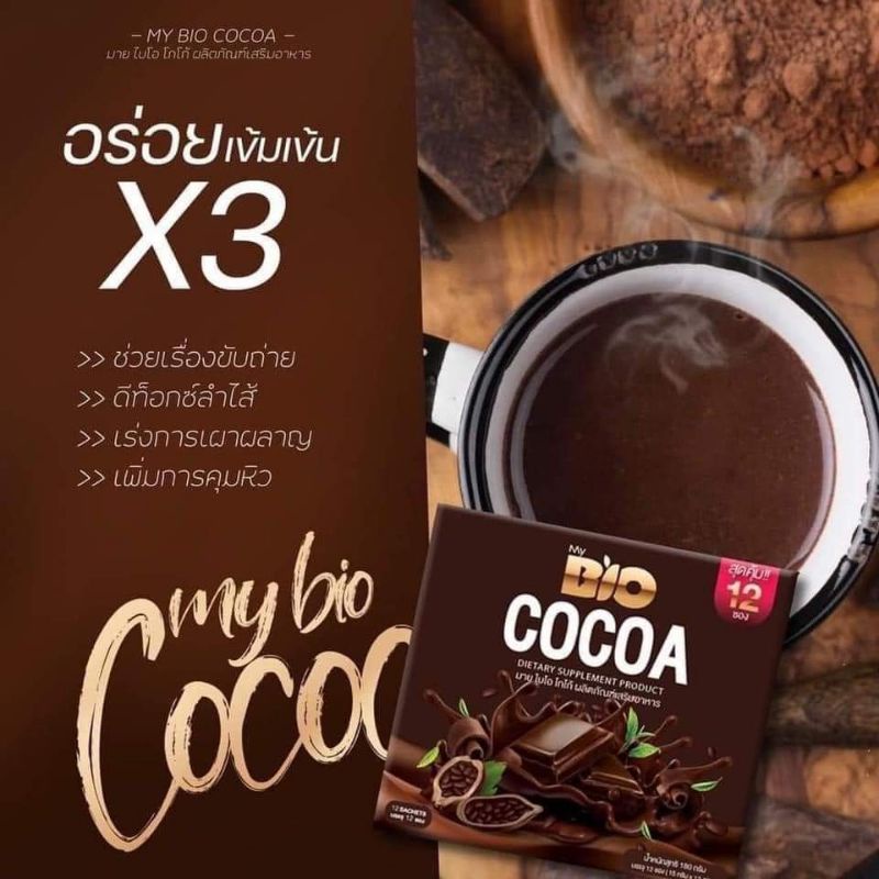 My​ Bio​ Cocoa มาย​ ไบโอ​ โกโก้​ ของแท้​ 1แถม1 #3