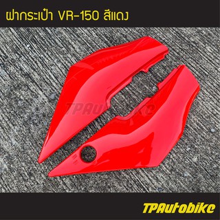 ฝากระเป๋า Vr150 วีอาร์150 สี แดง /เฟรมรถ กรอบรถ ชุดสี