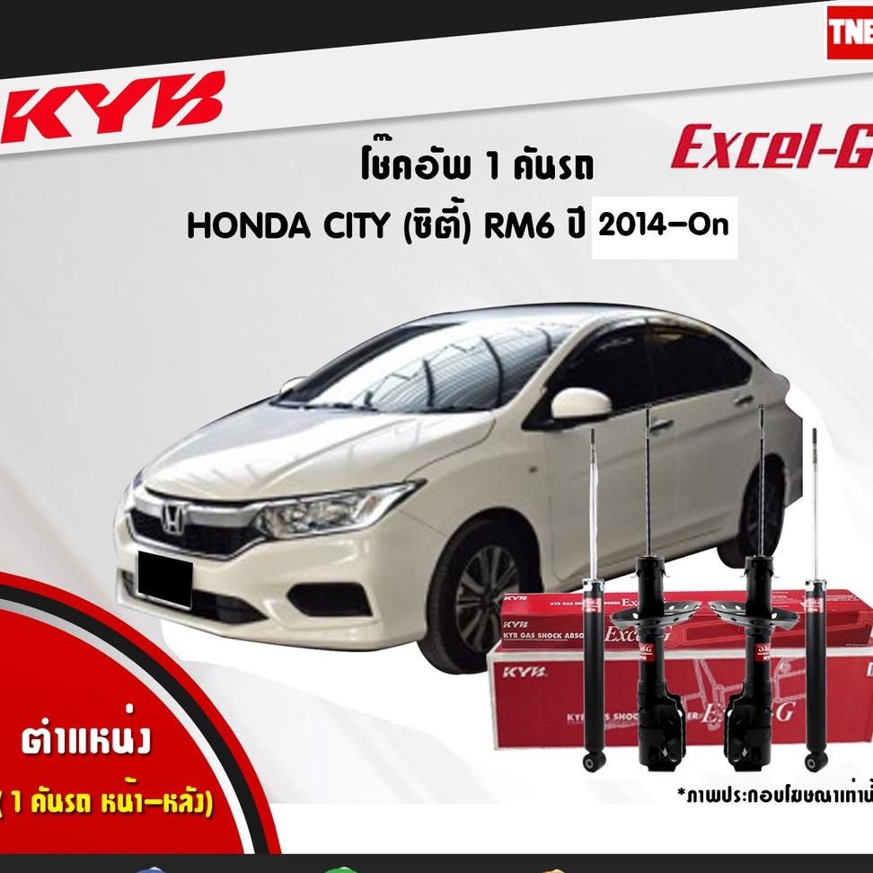 KYB Excel-G โช๊คอัพ หน้า-หลัง Honda City GM6 | Jazz GK ปี 2014-2019 ฮอนด้า ซิตี้ แจ๊ส โช้ค kayaba