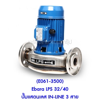 ** (E061-3500) Ebara LPS 32/40 ปั๊มแสตนเลส IN-LINE 3 สาย