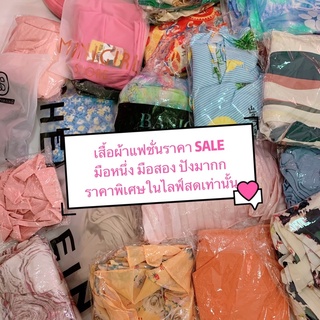 SALE เสื้อผ้าแฟชั่นมือหนึ่งมือสอง เริ่มต้น20฿ ในไลฟ์สดเท่านั้นจ้า💖