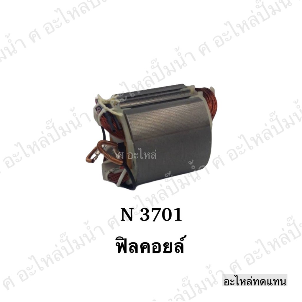 ฟิลคอยล์ มากีต้า รุ่น N 3701 ใช้กับสว่าน