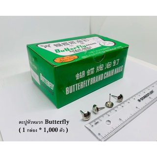 ตะปูหัวหมวก Butterfly (1 กล่อง * 1,000 ตัว) ตะปูตอกโต๊ะ ตะปูมีหัว BUTTERFLY BRAND CHAIR NAILS