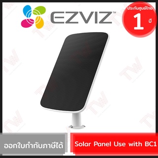 Ezviz Solar Panel Use with BC1 แผงชาร์จพลังงานแสงอาทิตย์ สำหรับกล้อง EZVIZ รุ่น BC1 ของแท้ ประกันศูนย์ 1ปี