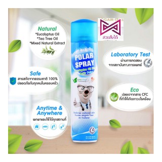 Polar Spray🔥🔥lotใหม่ล่าสุดถูกที่สุด Polar Spray โพลาร์ สเปรย์ ขนาด 280ml สเปรย์ปรับอากาศยูคาลิปตัส ฆ่าเชื้อโรค