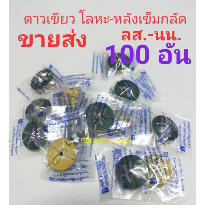 [ขายส่ง 50 อัน & 100 อัน] ดาวเขียว โลหะ ด้านหลังเข็มกลัด สวย