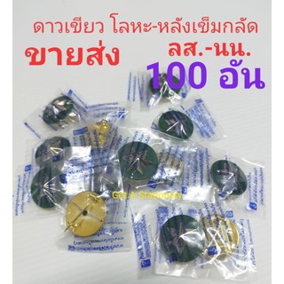 [ขายส่ง 50 อัน &amp; 100 อัน] ดาวเขียว โลหะ ด้านหลังเข็มกลัด สวย