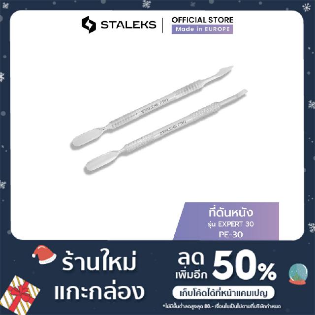 STALEKS ที่ดันหนัง พุชเชอร์ แบบสองหัว รัสเซีย รุ่น EXPERT 30 ที่ดุนหนัง แคะเล็บ แซะขอบเล็บ Pusher สแตนเลสแท้