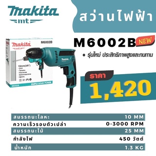 MAKITA M6002B สว่านไฟฟ้า 3/8" (450W) KEYLESSรับประกันสินค้า ✅พร้อมส่ง