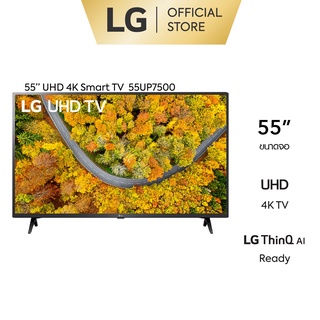 LG UHD 4K Smart TV รุ่น 55UP7500 ขนาด 55 นิ้ว ปี 2021 Clearance แถมฟรี ขาแขวนผนัง