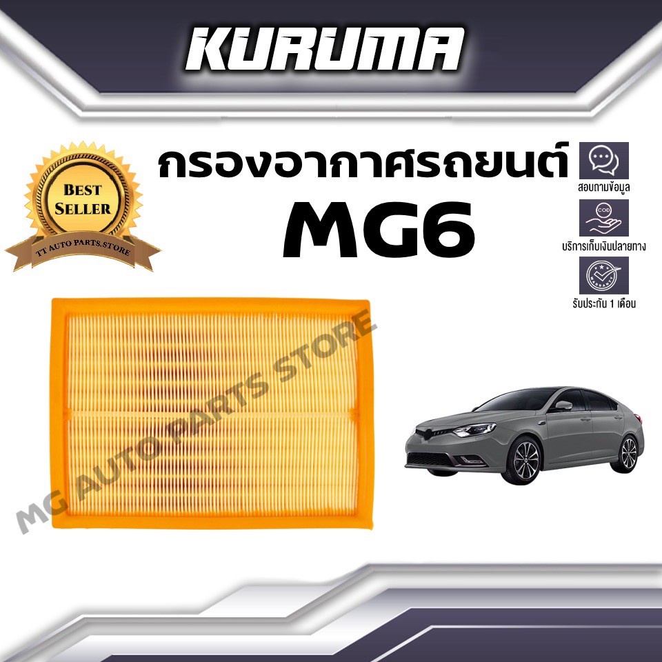 กรองอากาศ Kuruma กรองอากาศ Mg 6 เอ็มจี 6 (กรองอากาศรถยนต์)