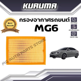 กรองอากาศ Kuruma  กรองอากาศ Mg 6 เอ็มจี 6 (กรองอากาศรถยนต์)