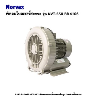 RING BLOWER NORVAX พัดลมโบลเวอร์ NVT-550 BD4106 7.5HP 5.5KW 50HZ 3 Phase 380V