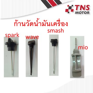 ก้านวัดน้ำมันเครื่อง จุกน้ำมันเครื่อง Wave Mio Nouvo Spark Smash Best