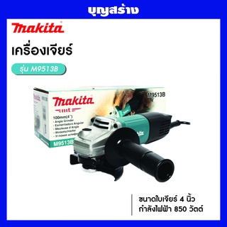 MAKITA M9513B เครื่องเจียร์ 4 นิ้ว 850W