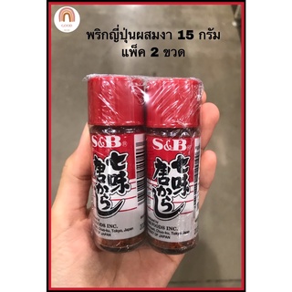 พริกป่นญี่ปุ่นผสมงา S&amp;B ขนาด 15 กรัม × 2 ขวด (ส่วนผสม 7 ชนิด)เพื่อความหอมอร่อยให้มื้ออาหาร Nanami Togarashi  (Chili powd