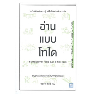 หนังสือ อ่านแบบโทได หนังสือจิตวิทยา การพัฒนาตัวเอง การพัฒนาตัวเอง how to พร้อมส่ง