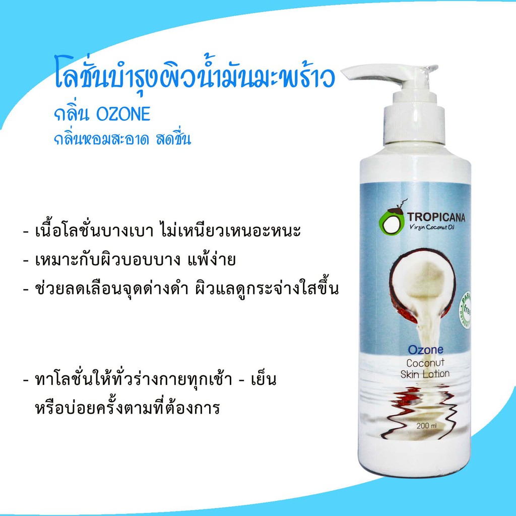 Tropicana oil โลชั่นบำรุงผิวน้ำมันมะพร้าว สูตร NON PARABEN กลิ่น OZONE ขนาด 200 ML หมดอายุ 11/26