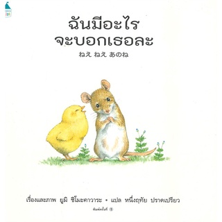 Amarin Kids (อมรินทร์ คิดส์) หนังสือ ฉันมีอะไรจะบอกเธอละ (ปกแข็ง)