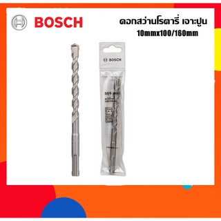 BOSCH ดอกสว่านโรตารี่เจาะปูน 10mm ยาว160มม