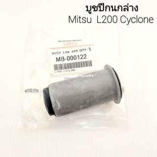 บูชปีกนกล่าง Mitsu L200 Cyclone ปี91-94, K14 4D56 บู๊ชปีกนก มิตซูบิชิ มิตซู ไซโคลน MB-000122 APSHOP2022