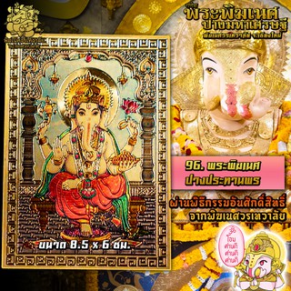 ॐ No.96 แผ่นทองพระพิฆเนศ ปางประทานพร นำเข้าจากอินเดีย ผ่านพิธีอภิเษกจาก พิฆเนศวรเทวาลัย ขนาด 8.5 x 6 ซม. ॐ