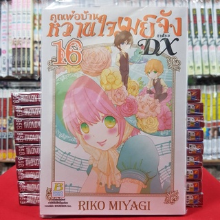 คุณพ่อบ้าน หวานใจเมย์จัง ภาคใหม่ DX เล่มที่ 16 หนังสือการ์ตูน มังงะ มือหนึ่ง บงกช