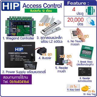 HIP Access Control ควบคุม 4 ประตู ทาบบัตรเข้า กดสวิทซ์ออก อุปกรณ์ครบชุด บัตรคีย์การ์ด 125KHz หรือ MiFare 13.56MHz