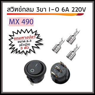 สวิทช์กลม 3 ขา I-O 6A 250V พร้อมหางปลา ตัวเมีย ขนาด 6.3