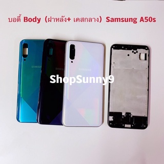 บอดี้ Body（ฝาหลัง+ เคสกลาง) Samsung Galaxy A50s / SM-A507