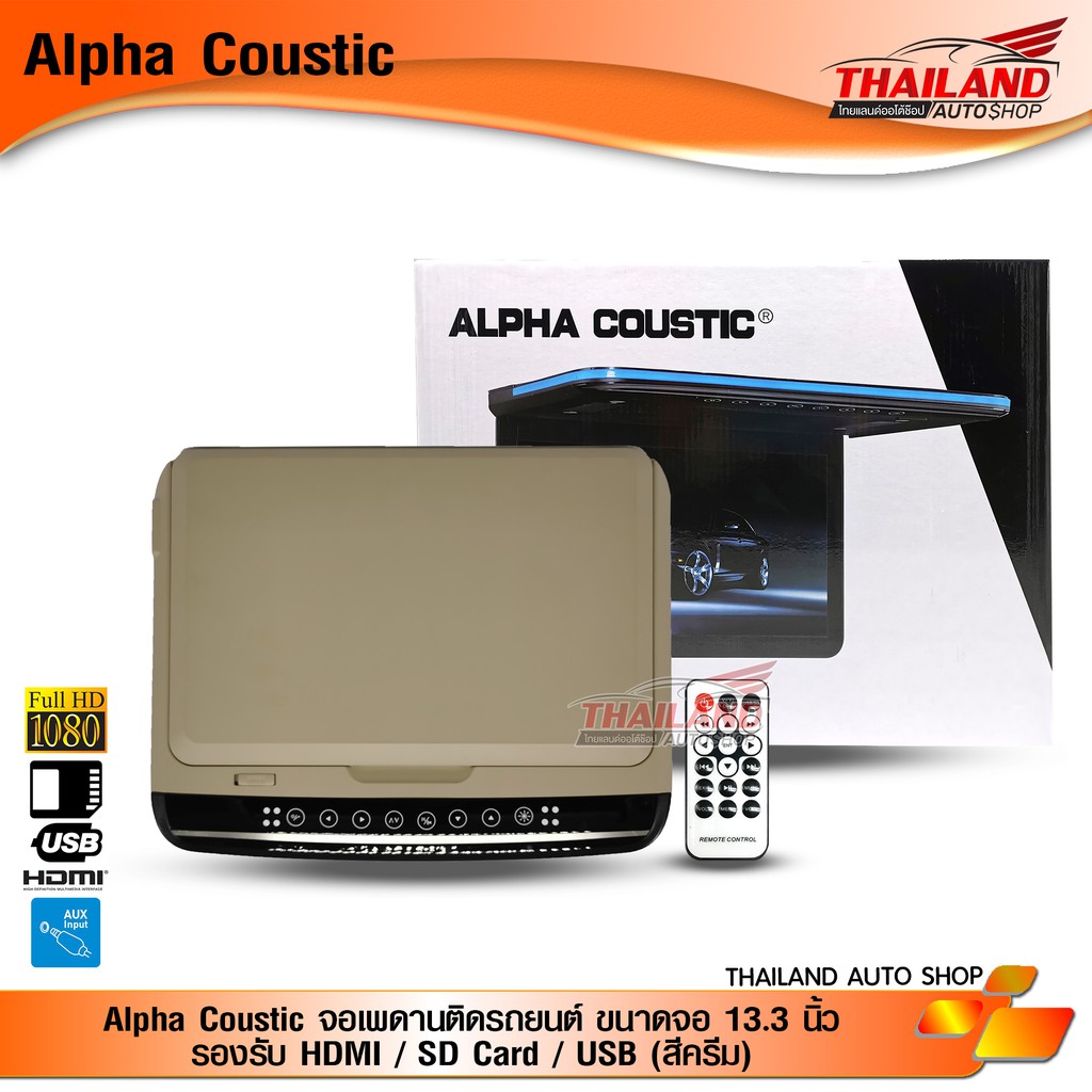 Alpha Coustic จอเพดานติดรถยนต์ ขนาดจอ 13.3 นิ้ว รองรับ HDMI / SD Card / USB (สีครีม)