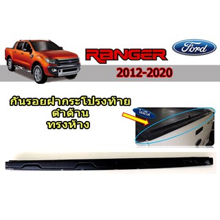 กันรอยฝากระโปรงท้าย Ford Ranger 2012-2020 ดำด้าน (ทรงห้าง) V.2