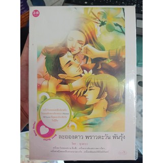 9789741605873 : ละอองดาว พราวตะวัน พันรุ้ง