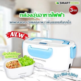 SMARTHOME กล่องอุ่นอาหารไฟฟ้า ปิ่นโตอุ่นอาหารอเนกประสงค์แบบพกพา รุ่น SM-LB04