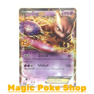 มิวทู EX 022 (PROMO) พลังจิต ชุด คอลเลกชันฉลองครบรอบ 25 ปี การ์ดโปเกมอน (Pokemon Trading Card Game) ภาษาไทย s8aP022