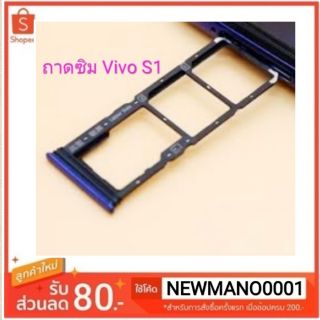 ถาดซิม Vivo S1 ถาดใส่ซิม วีโว S1ตรงรุ่น คุณภาพ 100%
สอบถามแจ้งสีทางแชทได้ครับ