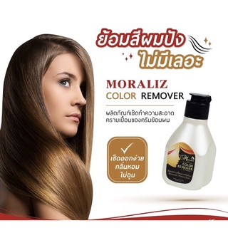 MORALIZ COLOR REMOVER โมราลิช คัลเลอร์ รีมูฟเวอร์ น้ำยาเช็ดทำความสะอาดคราบเปื้อนของครีมย้อมผม เช็ดสีผม ส่งไว