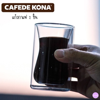 CAFEDE KONA แก้ว 2 ชั้น ดีไซน์เรียบหรู ถ้วยกาแฟ เก็บอุณภูมิได้ดี