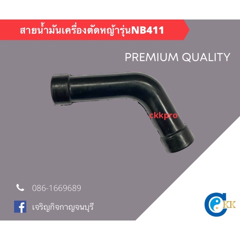 สายน้ำมันเครื่องตัดหญ้า nb411