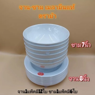 จาน8นิ้ว ชาม7นิ้ว จานชามเมลามีน จานกินข้าว ชามใส่แกง ชามก๋วยเตี๋ยว ตราม้า