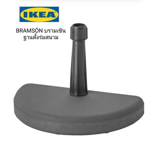 ฐานตั้งร่มสนาม  IKea ​✴️แท้  BRAMSÖN บรามเซิน ฐานตั้งร่มสนาม, ดำ