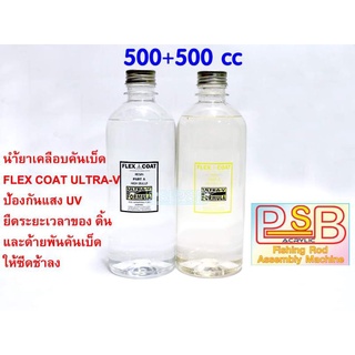 น้ำยาเคลือบคันเบ็ด FLEX COAT ULTRA-V กันแสง UV