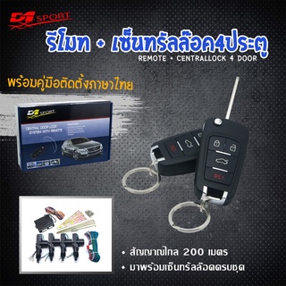 รีโมท d1sport กุญแจพับ (Y257) พร้อมมอเตอร์เซ็นทรัลล็อค