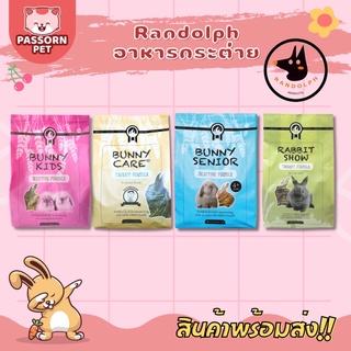 [Passorn.pet] Randolph อาหารกระต่าย Bunny Care , Bunny kids , Bunny Senior , Rabbit Show