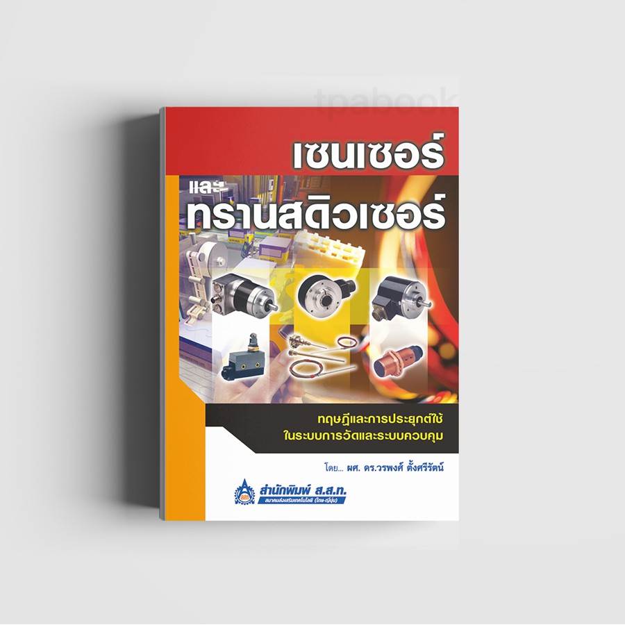 เซนเซอร์และทรานสดิวเซอร์ : ทฤษฎีและการประยุกต์ใช้ในระบบการวัดและระบบควบคุม (พิมพ์ตามคำสั่งซื้อเท่านั้น)